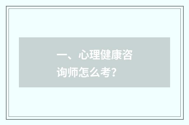一、心理健康咨询师怎么考？
