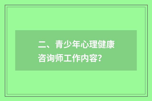 二、青少年心理健康咨询师工作内容？