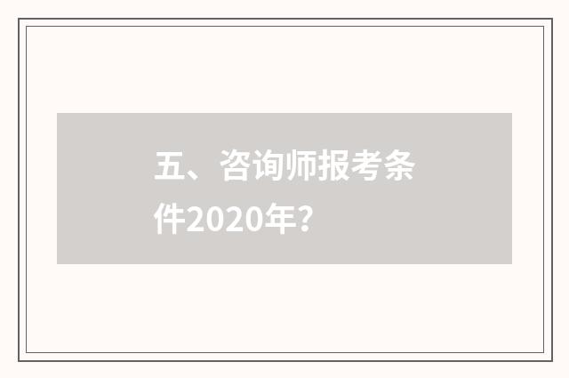 五、咨询师报考条件2020年？
