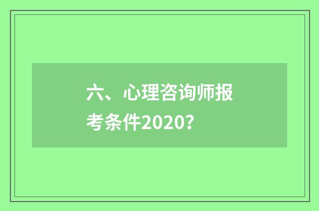 六、心理咨询师报考条件2020？