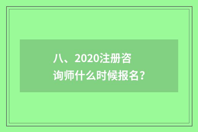 八、2020注册咨询师什么时候报名？
