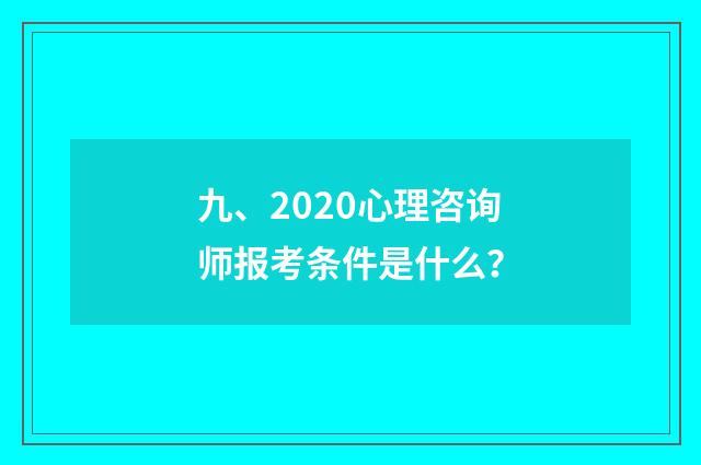 九、2020心理咨询师报考条件是什么？