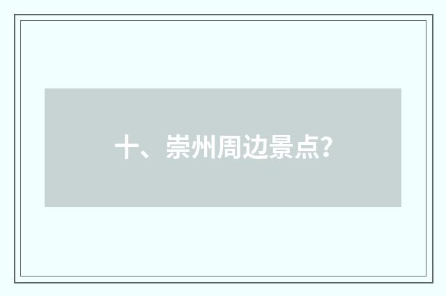 十、崇州周边景点？