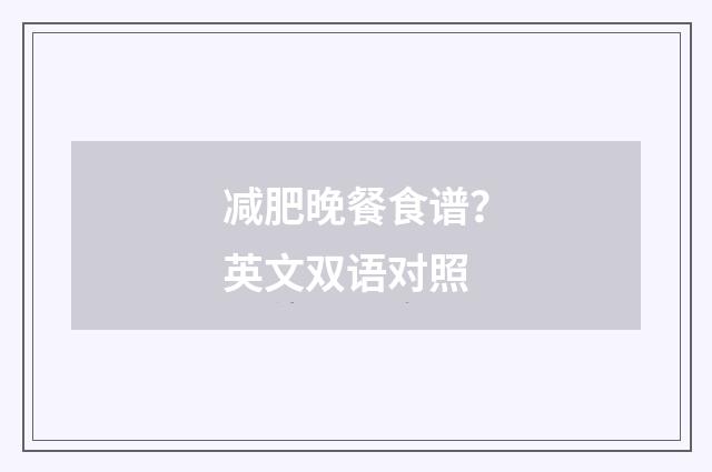 减肥晚餐食谱?英文双语对照