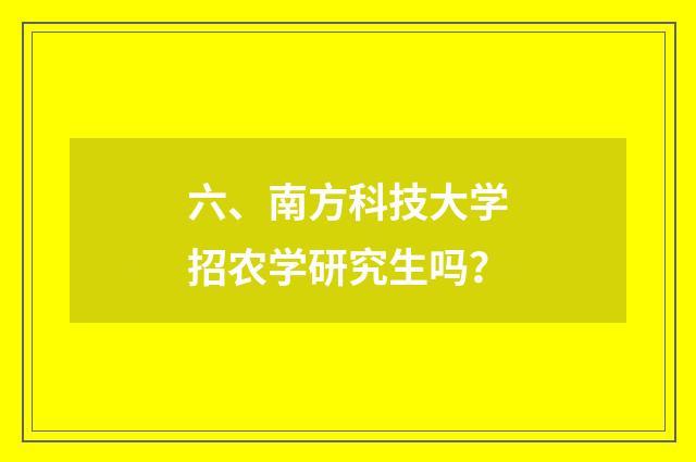 六、南方科技大学招农学研究生吗？