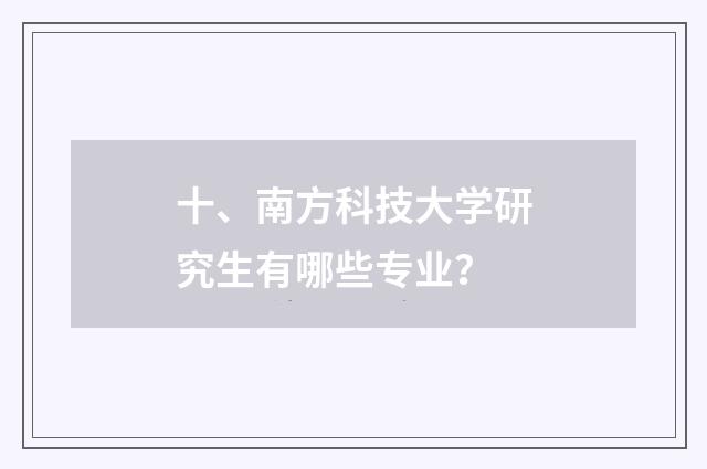 十、南方科技大学研究生有哪些专业？
