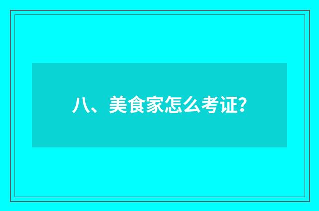 八、美食家怎么考证?
