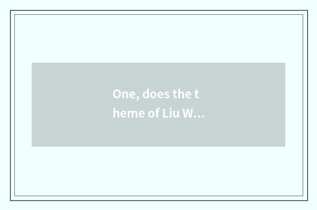 One, does the theme of Liu Wenfu epicure understand?