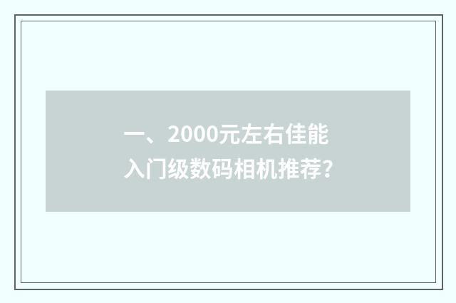 一、2000元左右佳能入门级数码相机推荐?