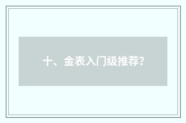 十、金表入门级推荐？