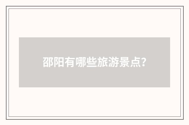 邵阳有哪些旅游景点？