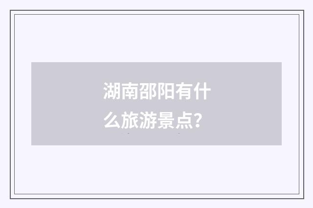 湖南邵阳有什么旅游景点？