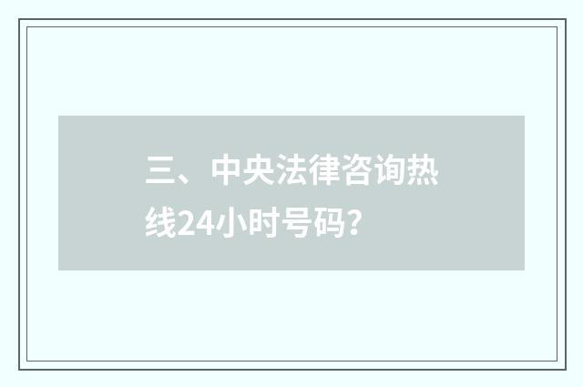 三、中央法律咨询热线24小时号码?