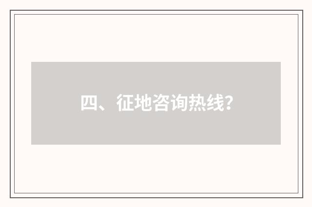 四、征地咨询热线?