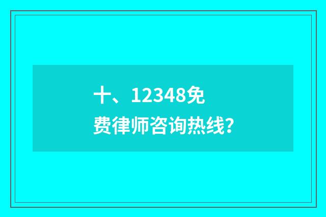 十、12348免费律师咨询热线?