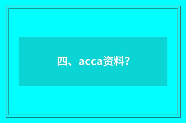 四、acca资料？