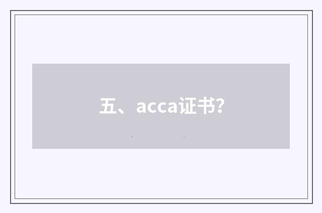 五、acca证书？