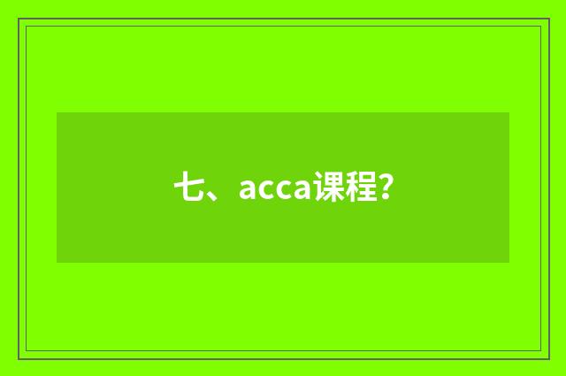 七、acca课程？