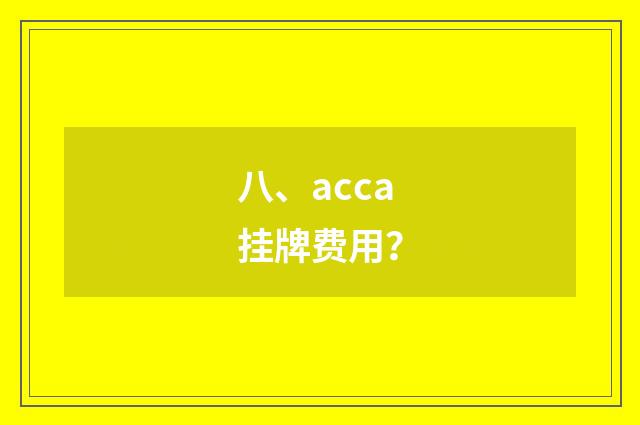 八、acca挂牌费用？