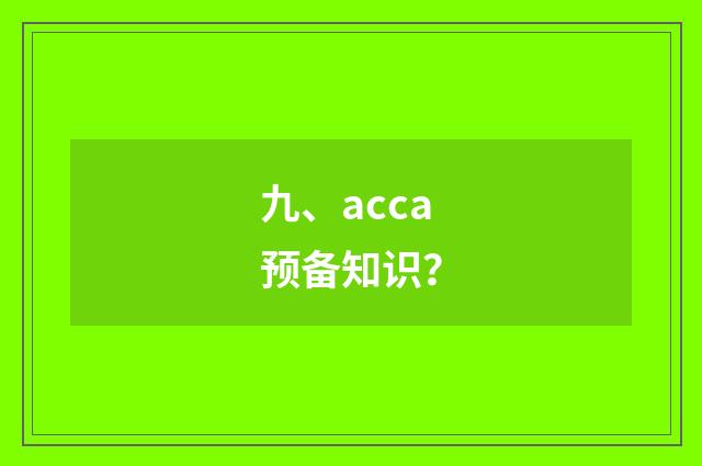 九、acca预备知识？