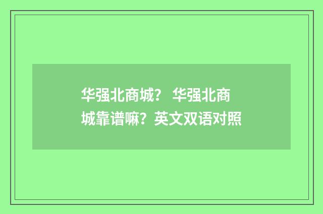 华强北商城？ 华强北商城靠谱嘛？英文双语对照