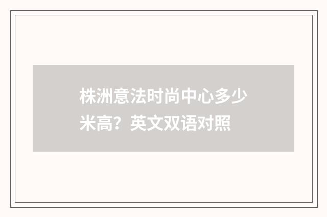 株洲意法时尚中心多少米高?英文双语对照