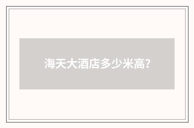 海天大酒店多少米高?