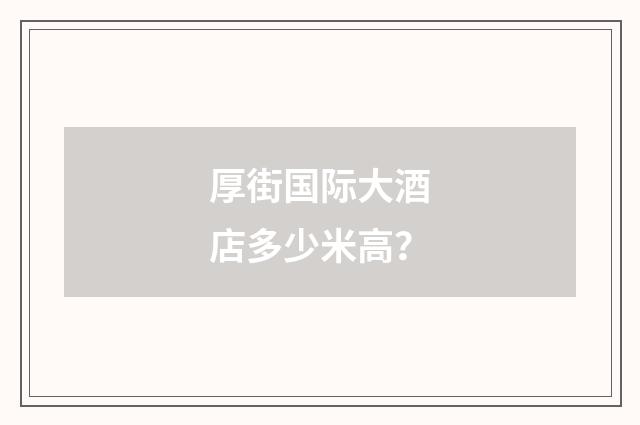 厚街国际大酒店多少米高？