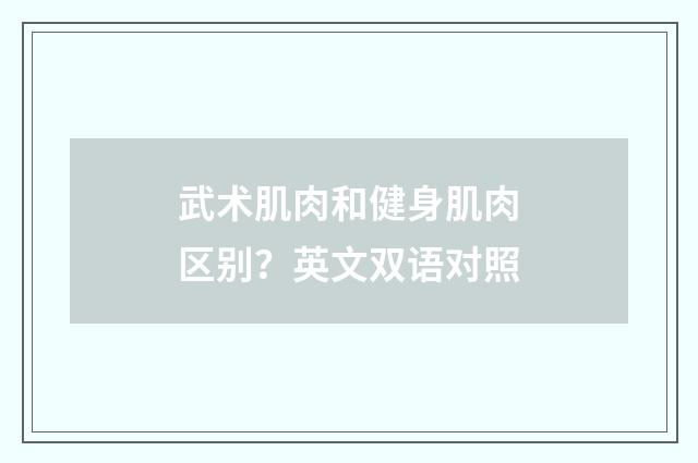 武术肌肉和健身肌肉区别？英文双语对照