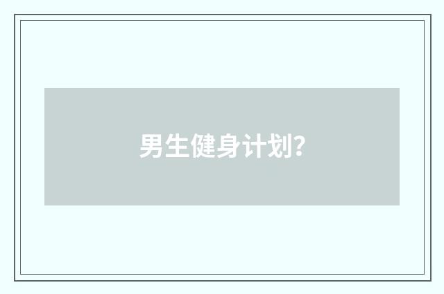 男生健身计划？