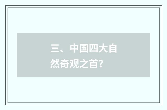 三、中国四大自然奇观之首？