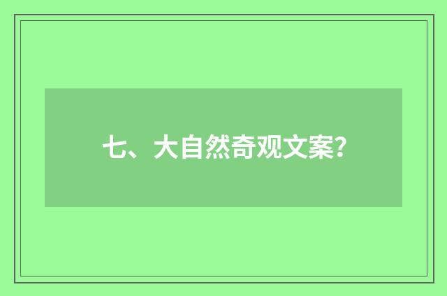 七、大自然奇观文案？