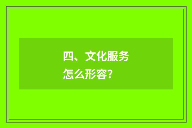 四、文化服务怎么形容？