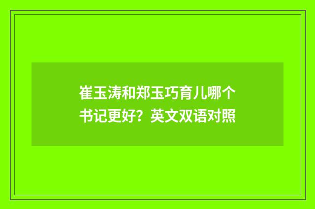 崔玉涛和郑玉巧育儿哪个书记更好？英文双语对照