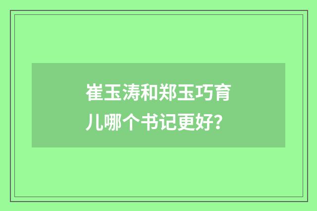 崔玉涛和郑玉巧育儿哪个书记更好？