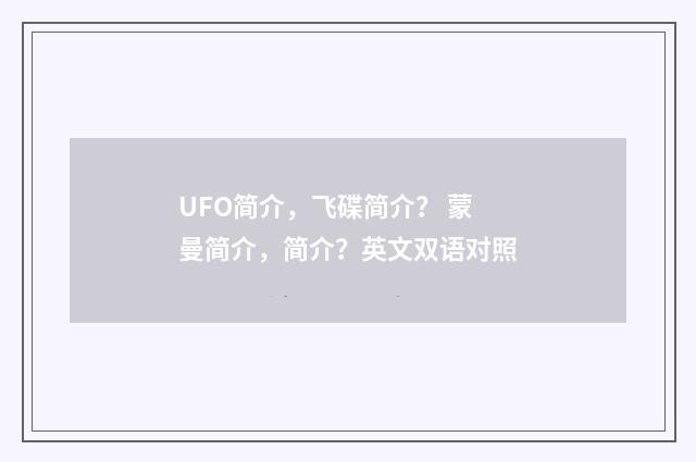 UFO简介,飞碟简介? 蒙曼简介,简介?英文双语对照