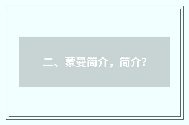 二、蒙曼简介,简介?