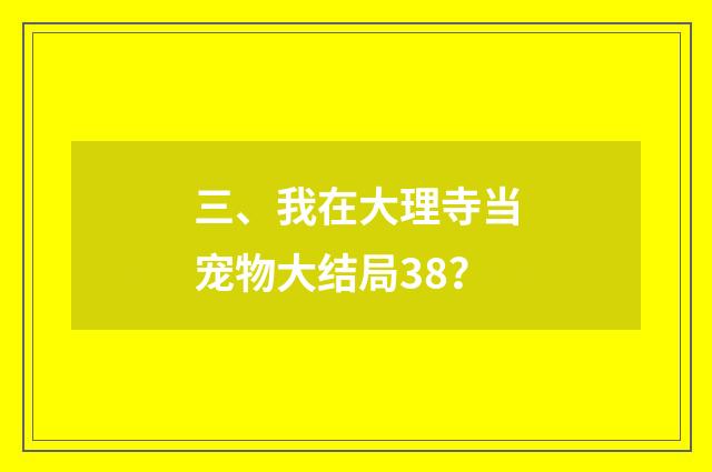 三、我在大理寺当宠物大结局38？