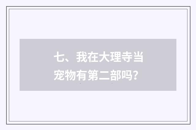七、我在大理寺当宠物有第二部吗？