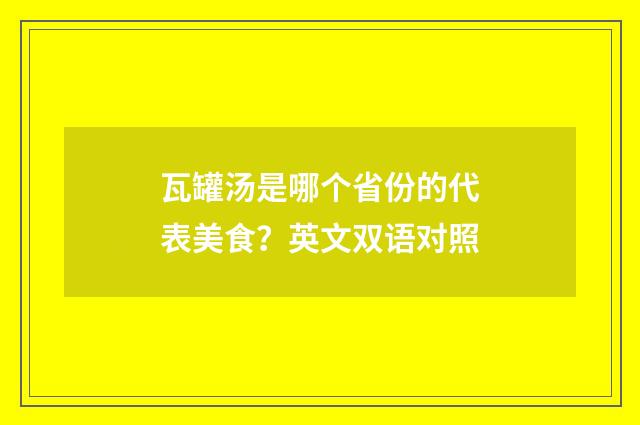 瓦罐汤是哪个省份的代表美食？英文双语对照