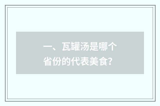 一、瓦罐汤是哪个省份的代表美食?