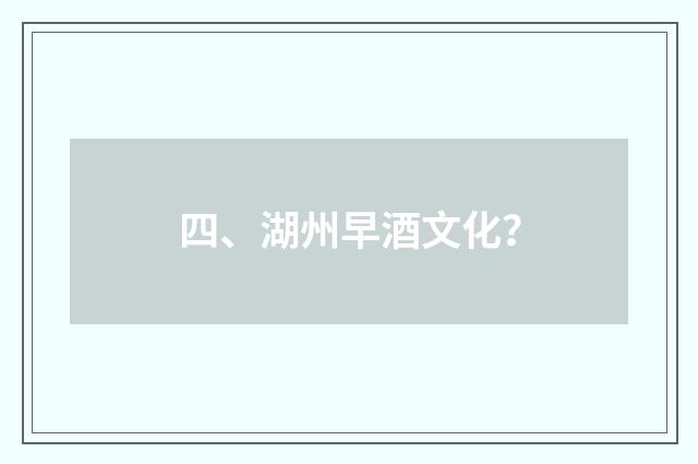 四、湖州早酒文化？