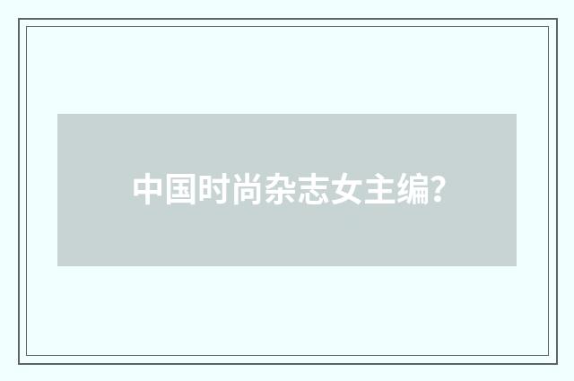 中国时尚杂志女主编?