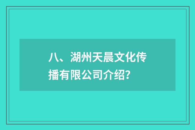 八、湖州天晨文化传播有限公司介绍？