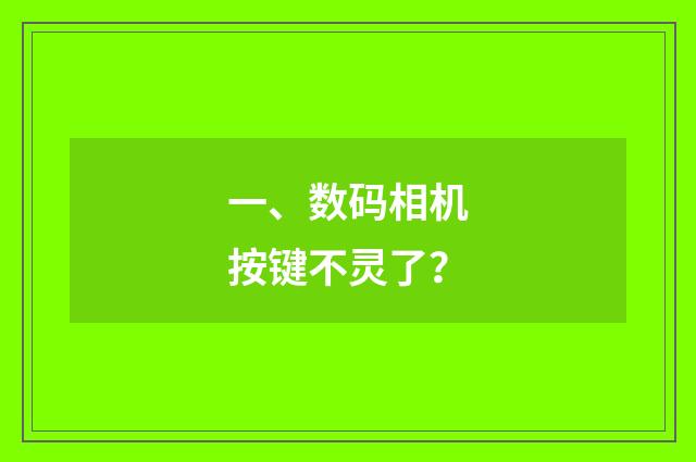 一、数码相机按键不灵了？