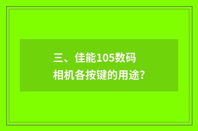 三、佳能105数码相机各按键的用途？
