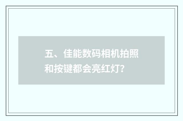 五、佳能数码相机拍照和按键都会亮红灯？