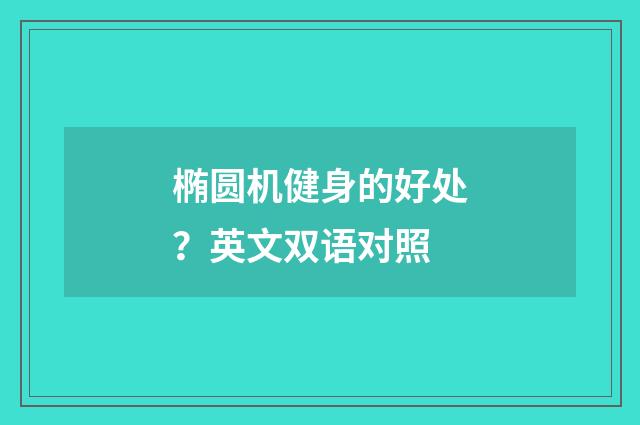 椭圆机健身的好处?英文双语对照