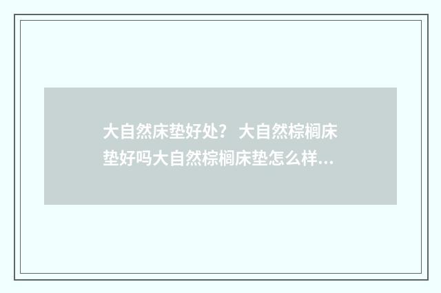 大自然床垫好处? 大自然棕榈床垫好吗大自然棕榈床垫怎么样?英文双语对照