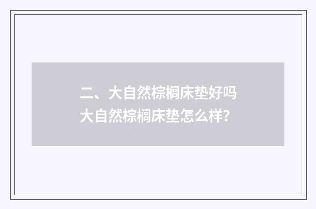 二、大自然棕榈床垫好吗大自然棕榈床垫怎么样？